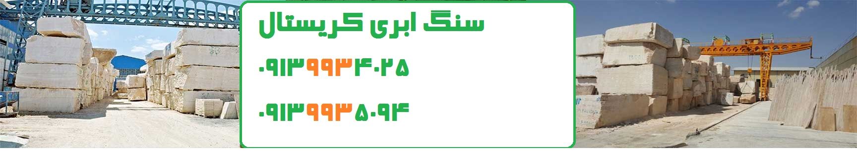 ISFAHANSTON.IR : سنگ ابری کریستال اصفهان