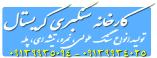 isfahanston.ir ، قیمت انواع سنگ 100% ابری کریستال ، supplier ، پله و تیشه ای اصفهان در تهران و کرج