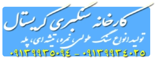 isfahanston.ir ، قیمت انواع سنگ ابری کریستال اصفهان
