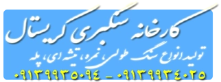 IsfahanSton.ir ، قیمت انواع سنگ ابری کریستال اصفهان