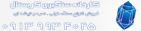 قیمت روز، سنگ چینی کریستال قروه | کد کالا: 203022